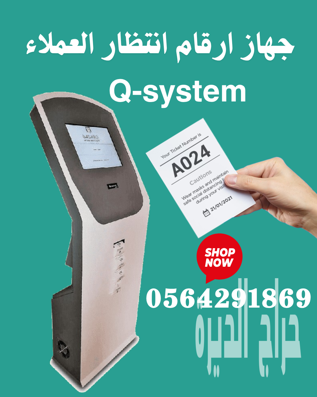 تركيب اجهزة تنظيم طوابير المراجعين 0564291869
